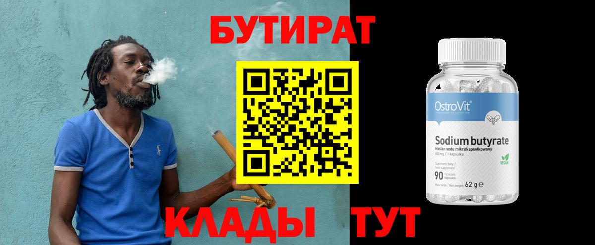 Бутират бутандиол  Вход с VPN  Вышний Волочёк 